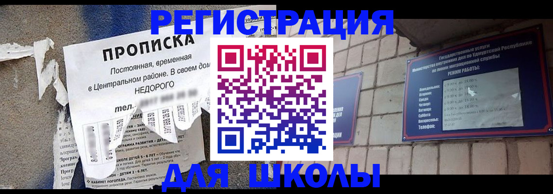 прописка для школы в Ялте